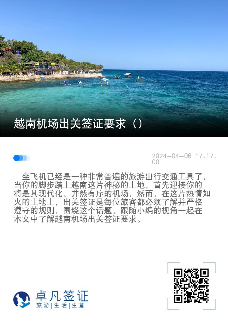 越南机场出关签证要求（越南有哪些主要的机场）