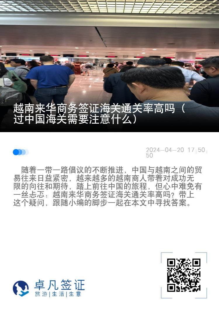 越南来华商务签证海关通关率高吗（过中国海关需要注意什么）