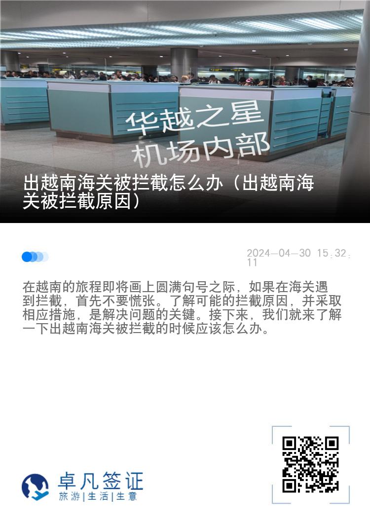 出越南海关被拦截怎么办（出越南海关被拦截原因）