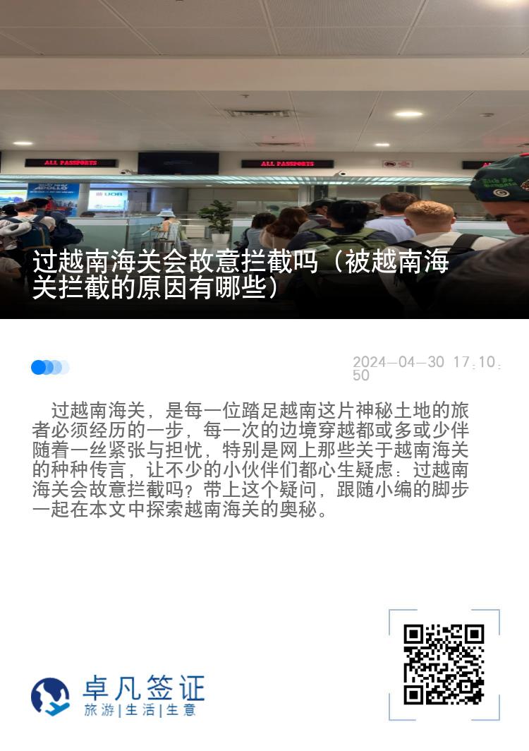 过越南海关会故意拦截吗（被越南海关拦截的原因有哪些）