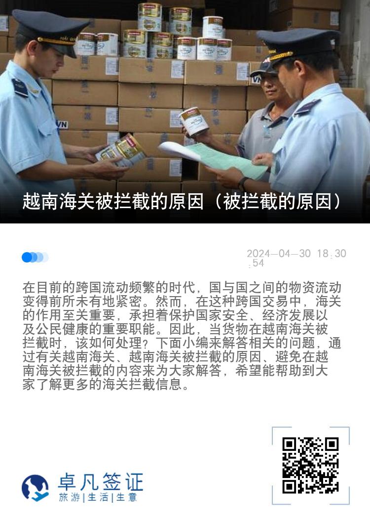 越南海关被拦截的原因（被拦截的原因）