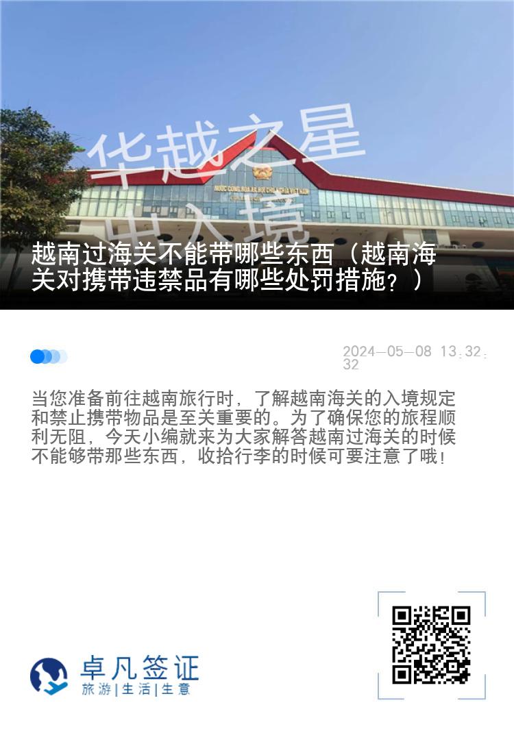 越南过海关不能带哪些东西（越南海关对携带违禁品有哪些处罚措施？）