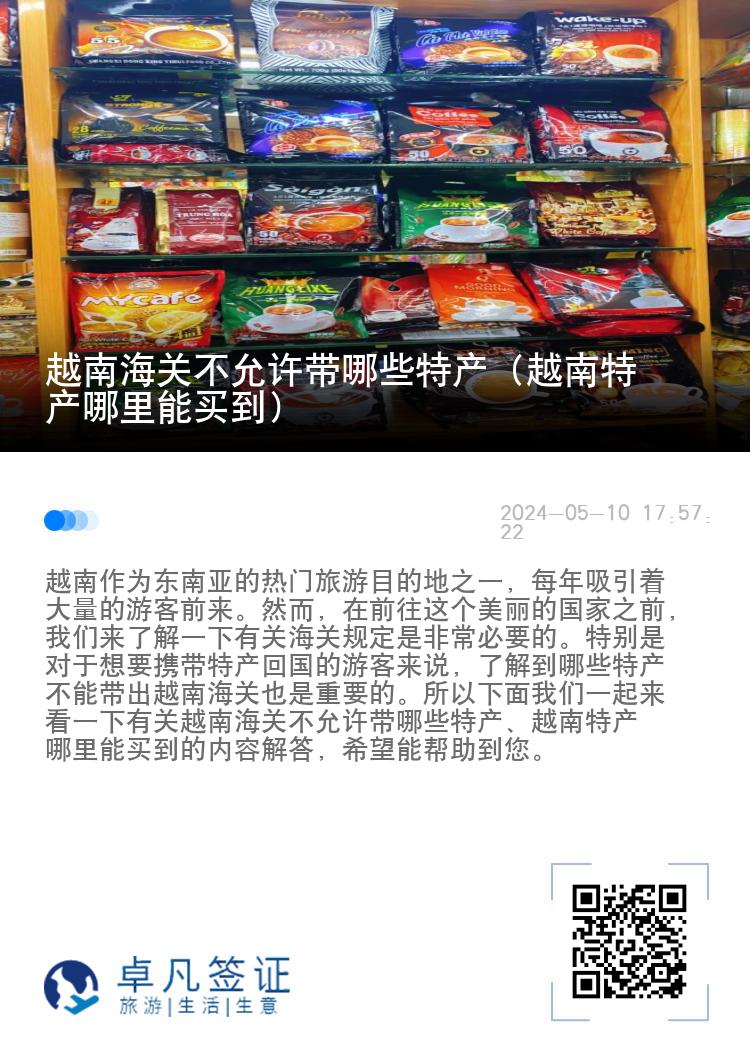 越南海关不允许带哪些特产（越南特产哪里能买到）