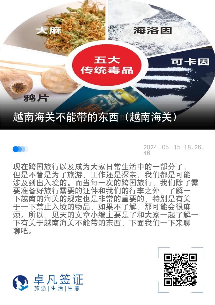 越南海关不能带的东西（越南海关）