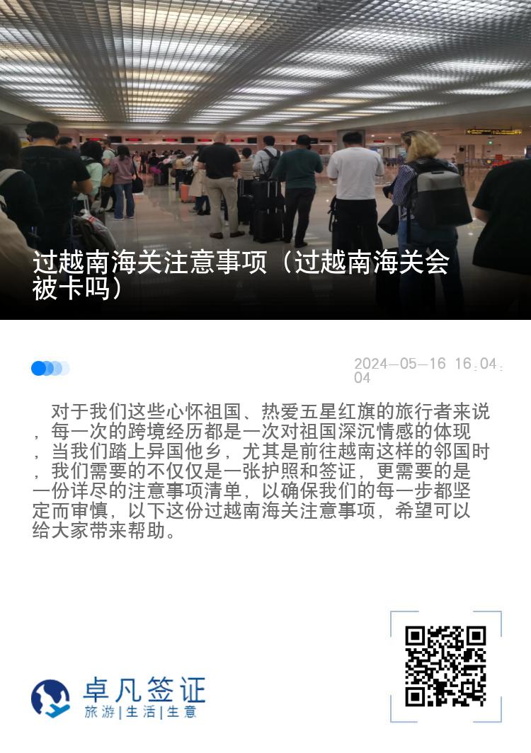 过越南海关注意事项（过越南海关会被卡吗）