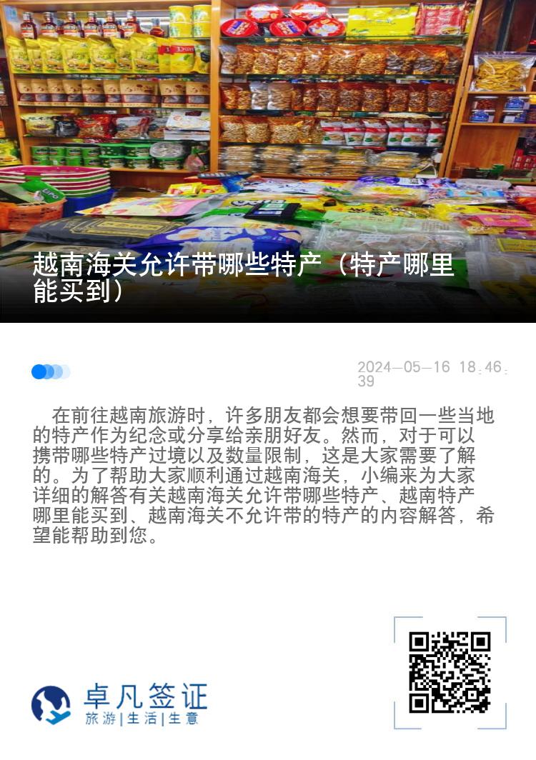 越南海关允许带哪些特产（特产哪里能买到）