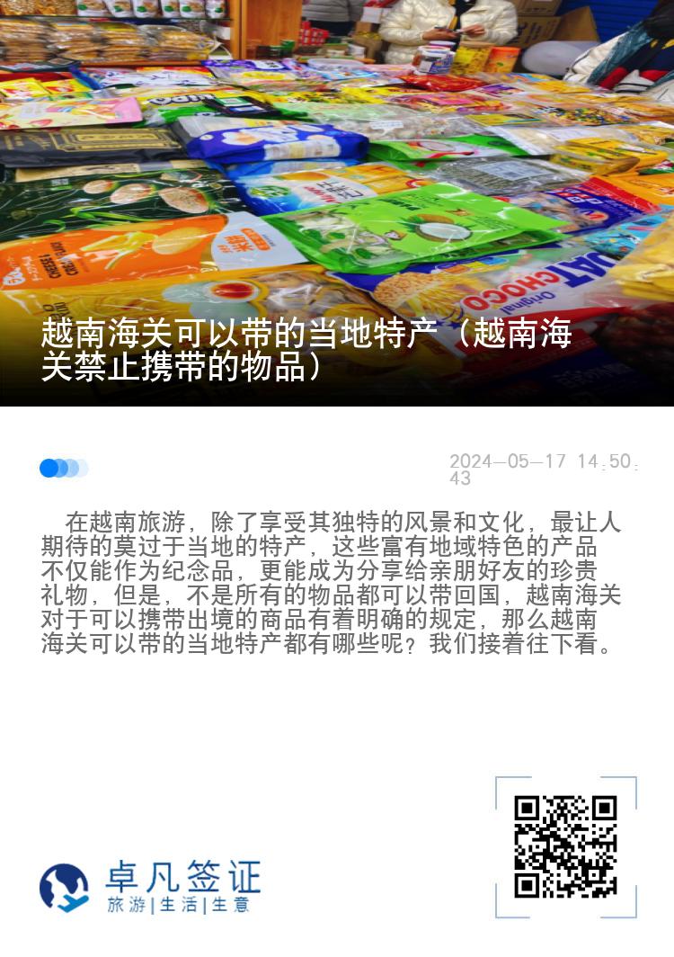 越南海关可以带的当地特产（越南海关禁止携带的物品）