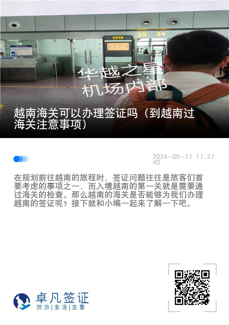 越南海关可以办理签证吗（到越南过海关注意事项）