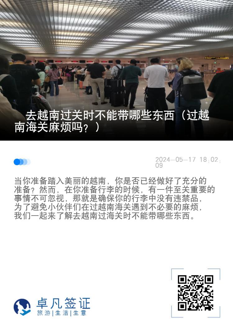 ​去越南过关时不能带哪些东西（过越南海关麻烦吗？）