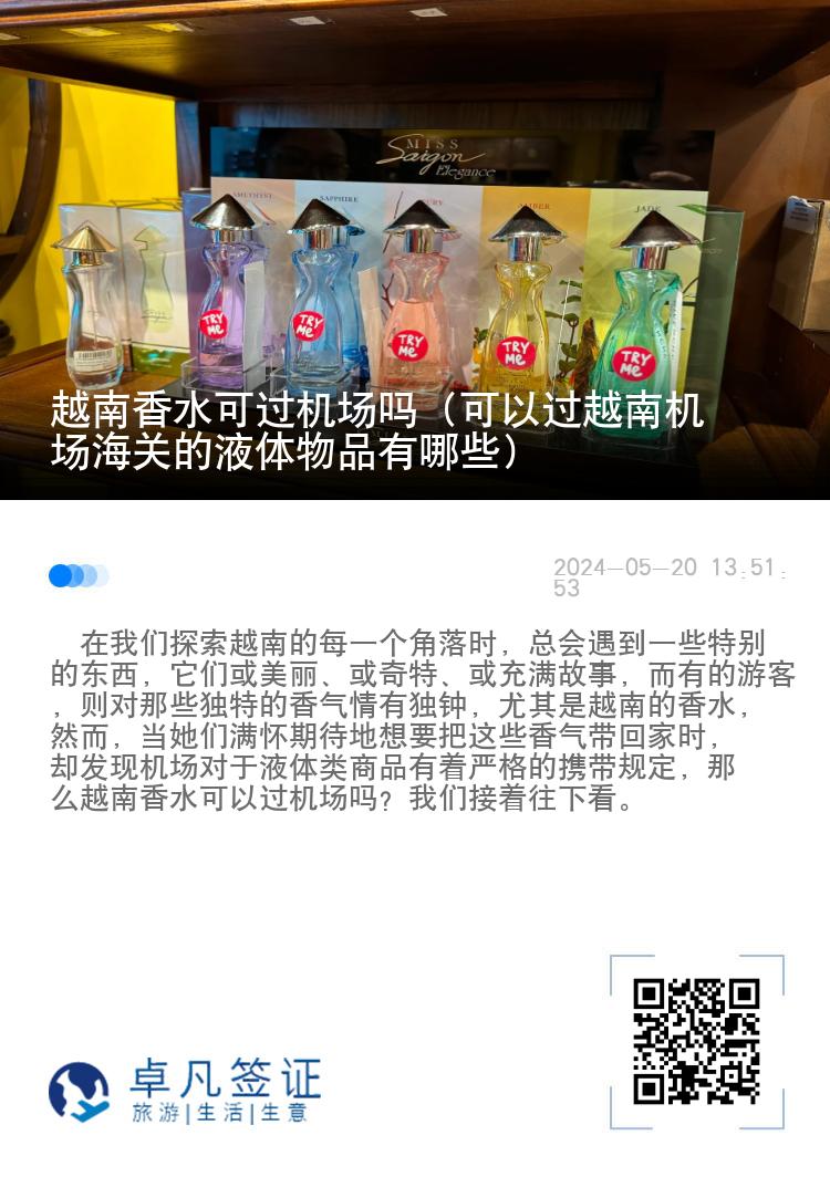 越南香水可过机场吗（可以过越南机场海关的液体物品有哪些）