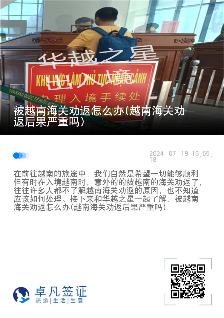 被越南海关劝返怎么办(越南海关劝返后果严重吗)