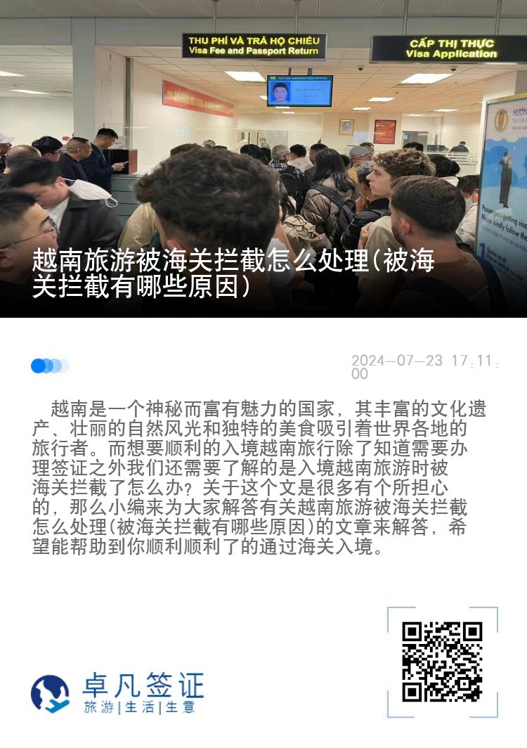 越南旅游被海关拦截怎么处理(被海关拦截有哪些原因)