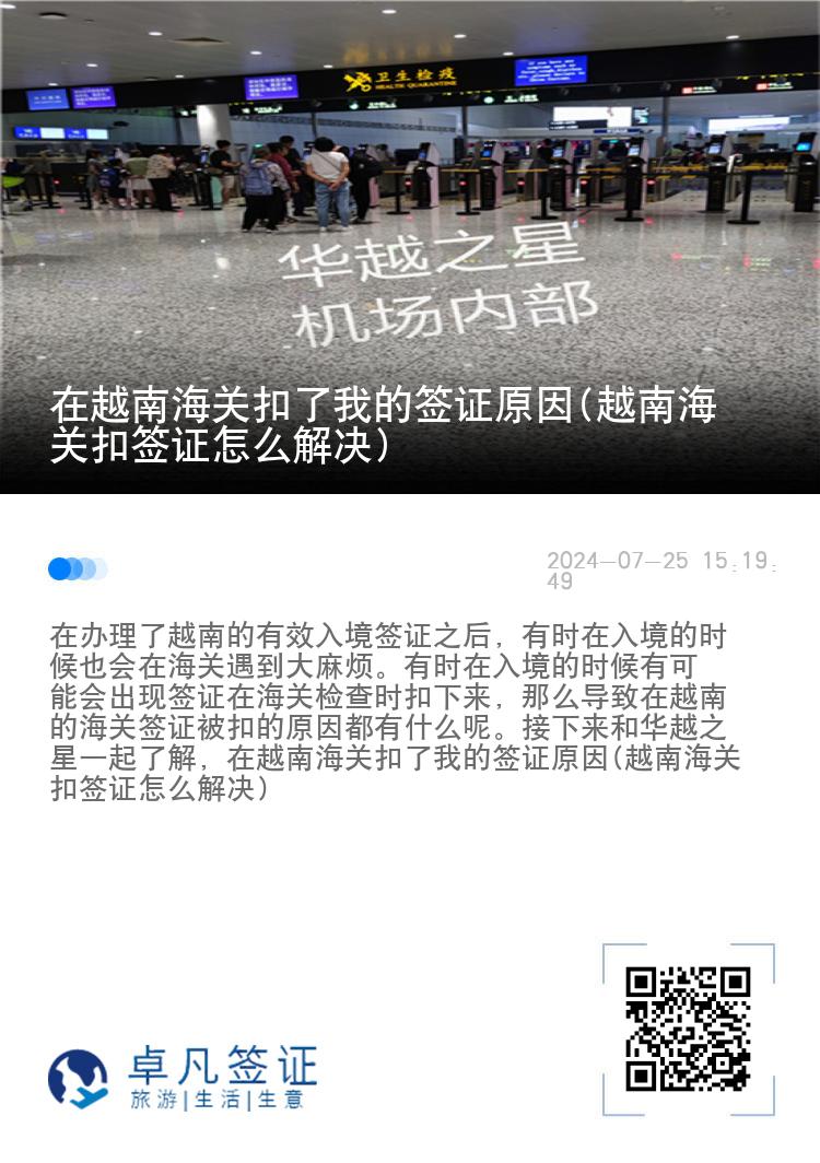 在越南海关扣了我的签证原因(越南海关扣签证怎么解决)