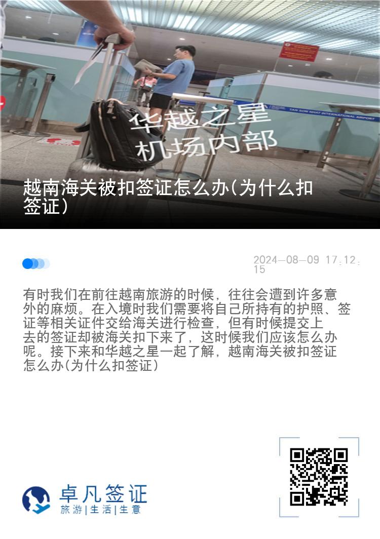 越南海关被扣签证怎么办(为什么扣签证)