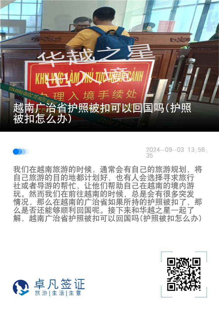 越南广治省护照被扣可以回国吗(护照被扣怎么办)