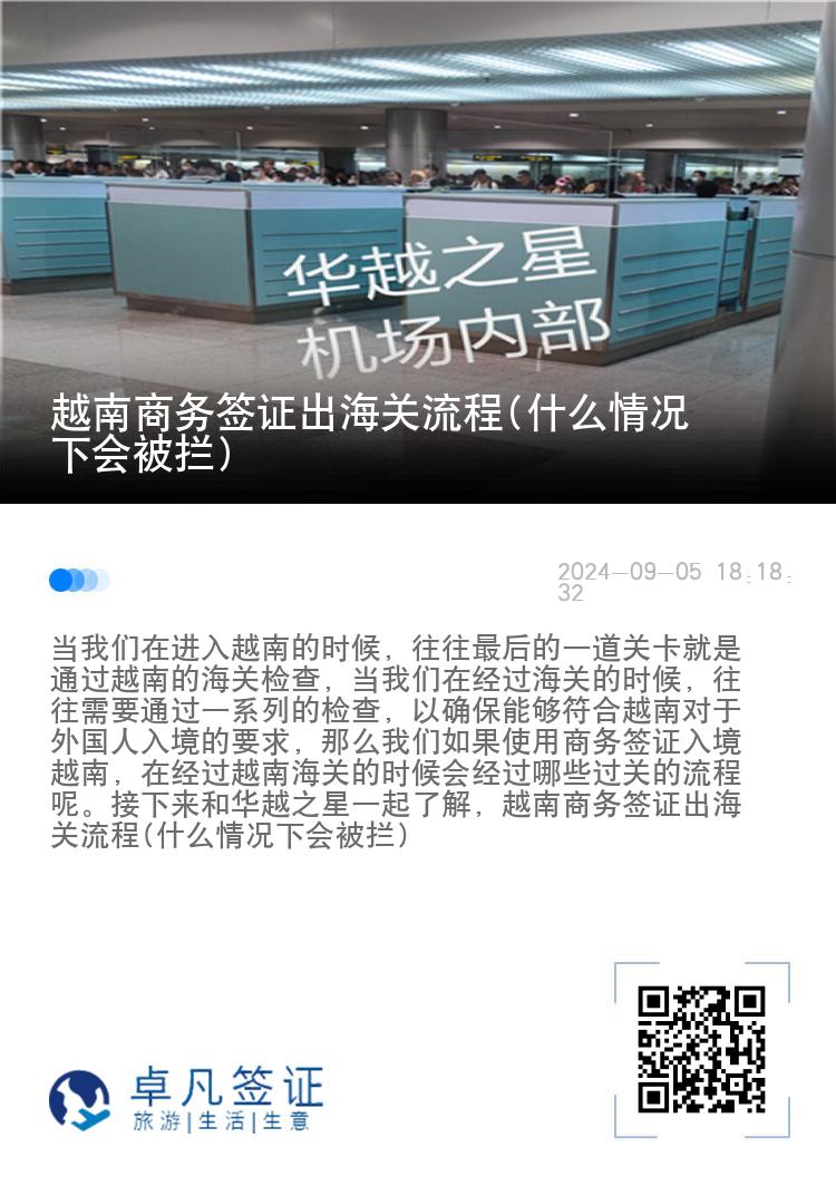 越南商务签证出海关流程(什么情况下会被拦)