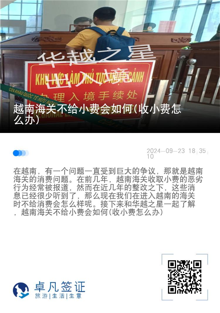 越南海关不给小费会如何(收小费怎么办)