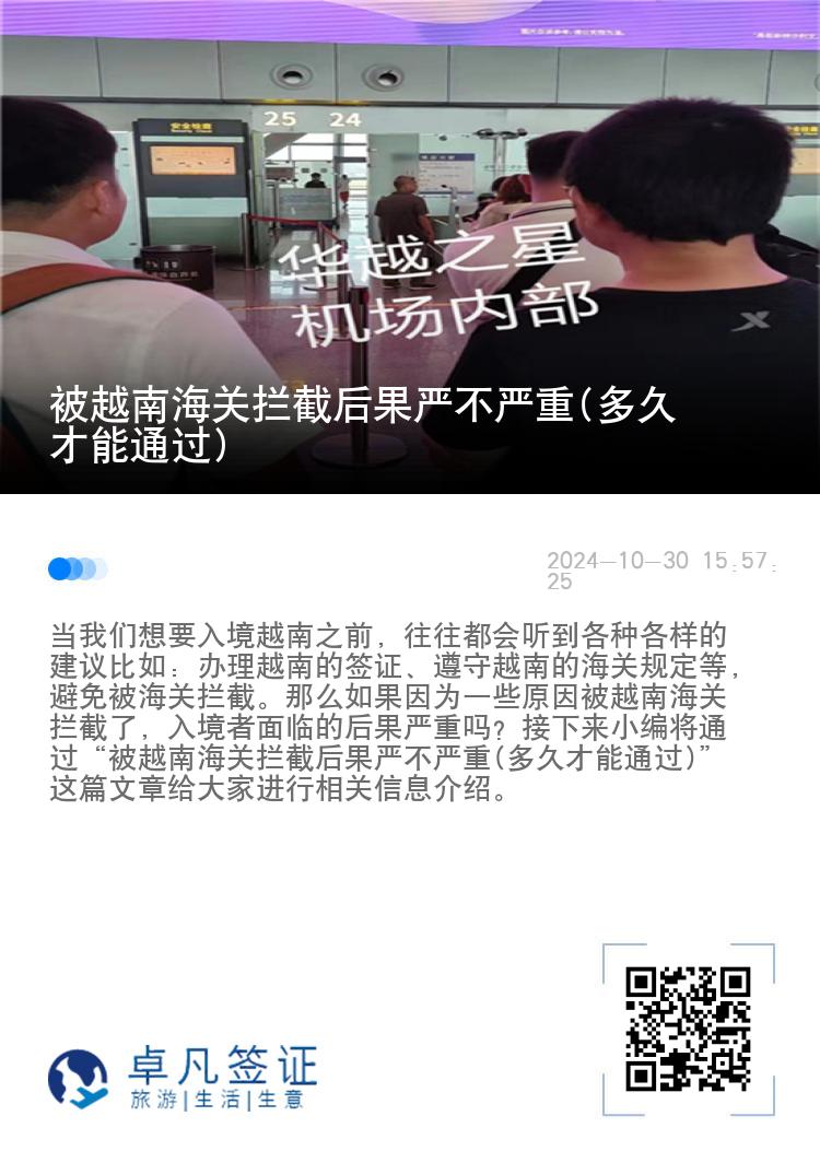 被越南海关拦截后果严不严重(多久才能通过)