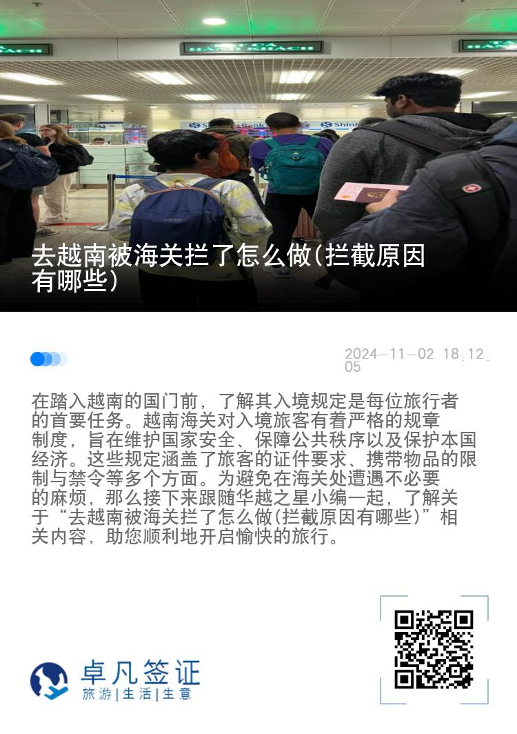 去越南被海关拦了怎么做(拦截原因有哪些)