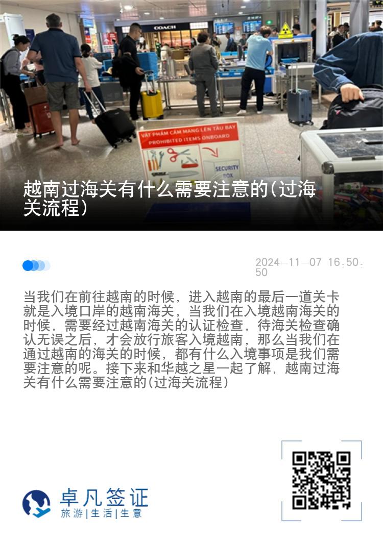 越南过海关有什么需要注意的(过海关流程)