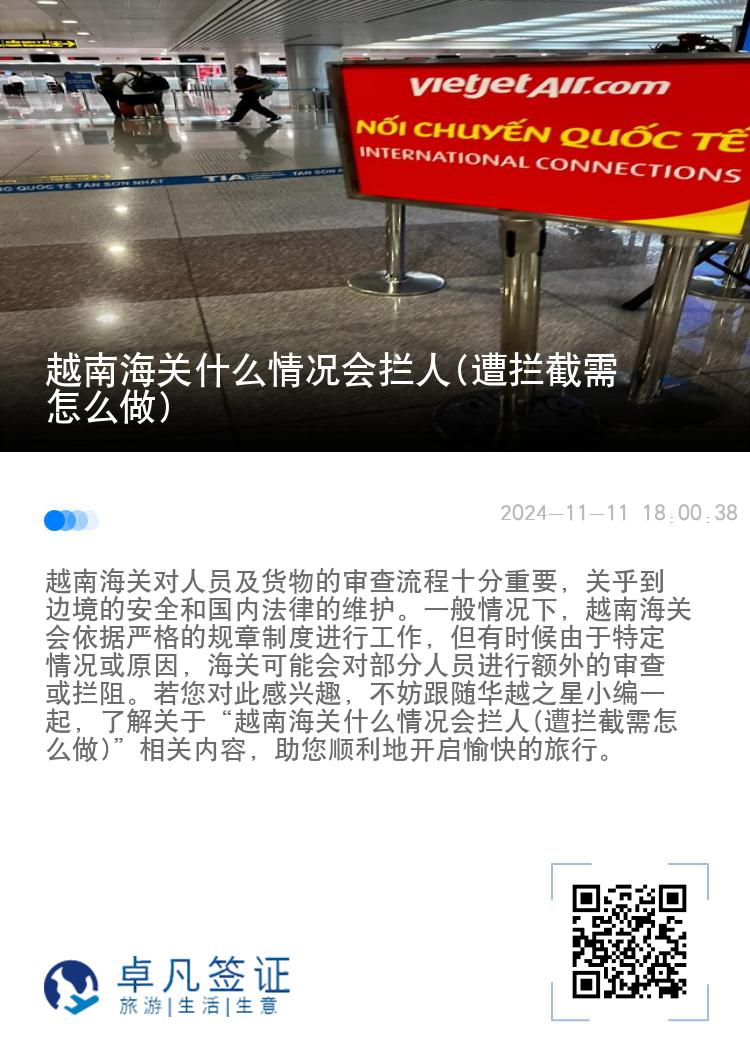 越南海关什么情况会拦人(遭拦截需怎么做)