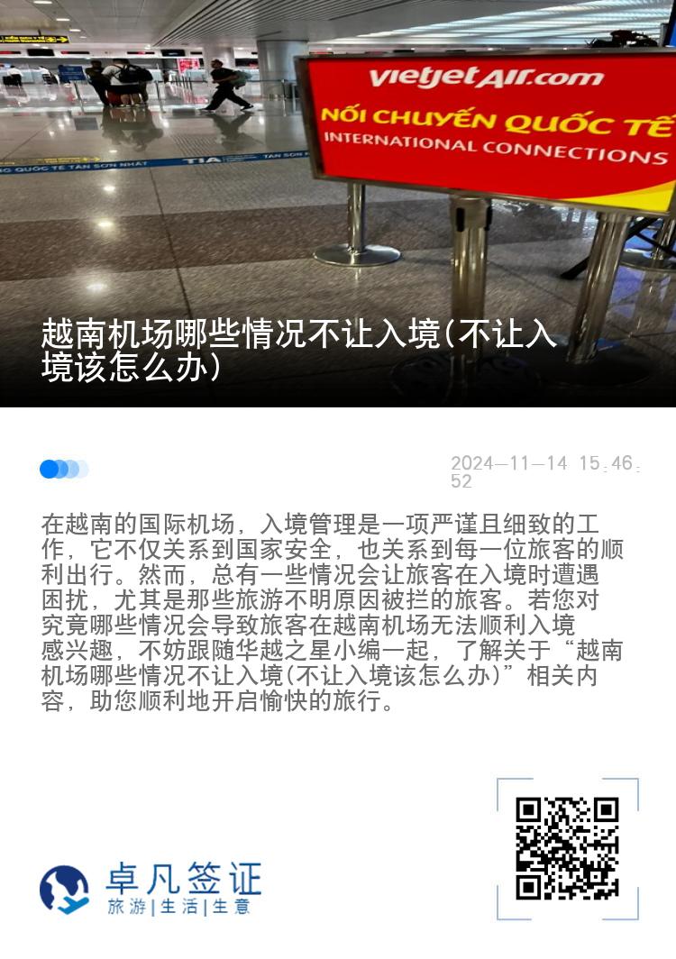 越南机场哪些情况不让入境(不让入境该怎么办)