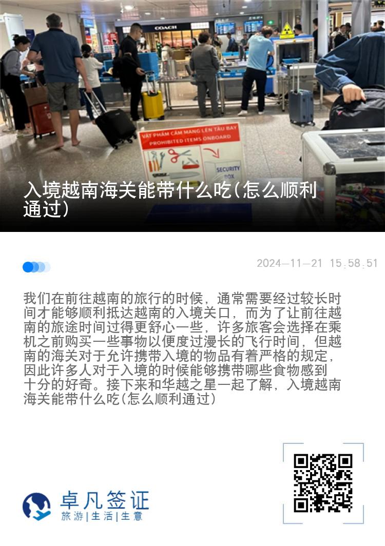 入境越南海关能带什么吃(怎么顺利通过)