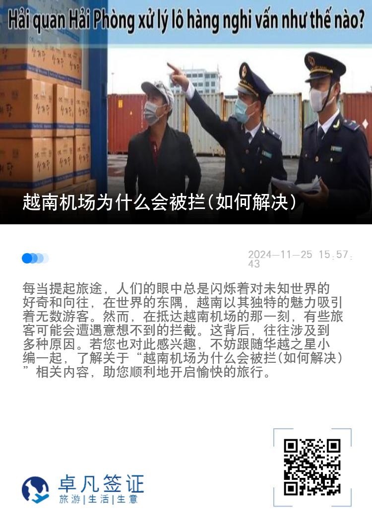 越南机场为什么会被拦(如何解决)