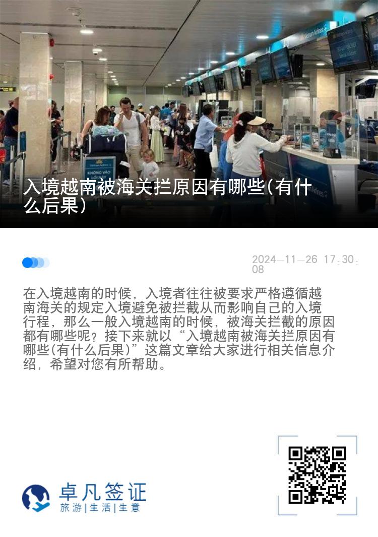入境越南被海关拦原因有哪些(有什么后果)