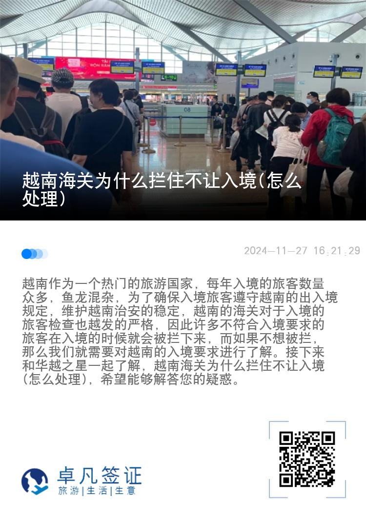 越南海关为什么拦住不让入境(怎么处理)