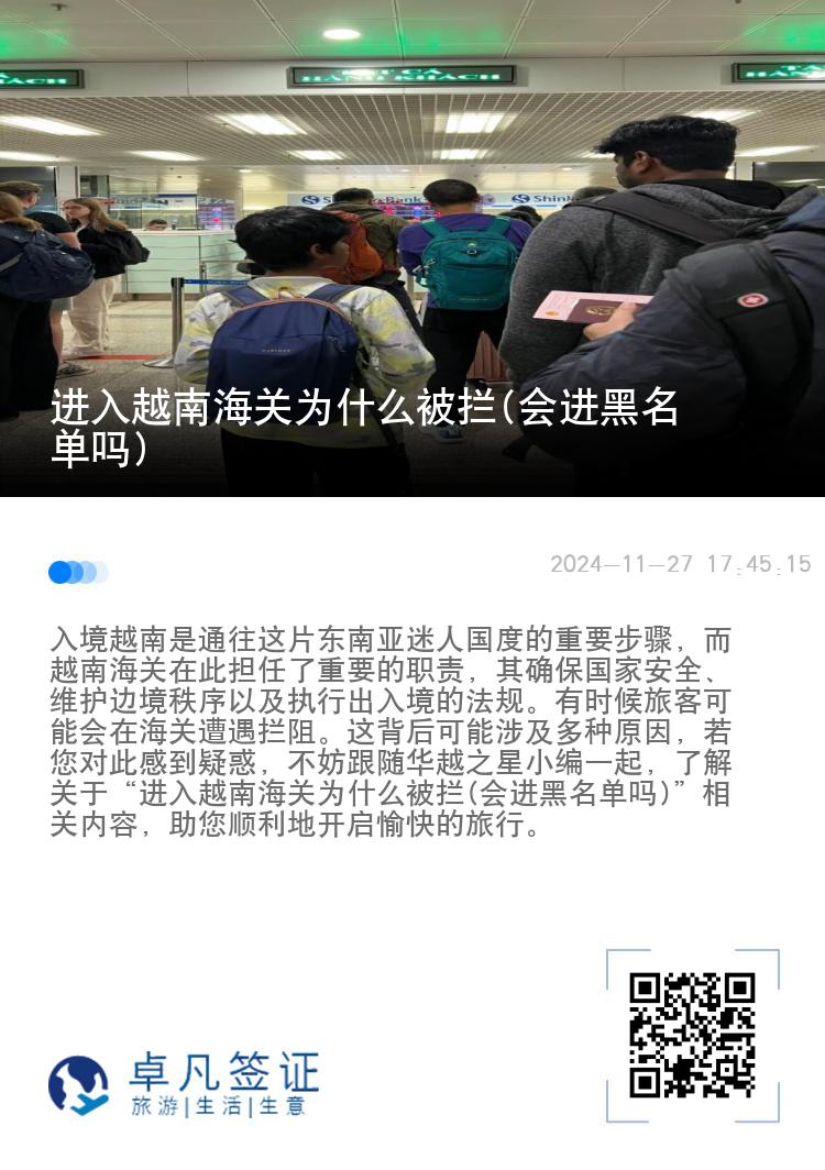 进入越南海关为什么被拦(会进黑名单吗)