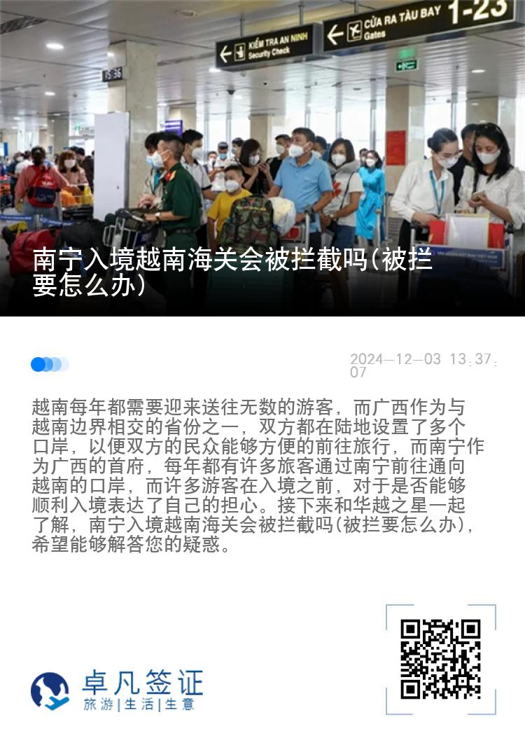 南宁入境越南海关会被拦截吗(被拦要怎么办)