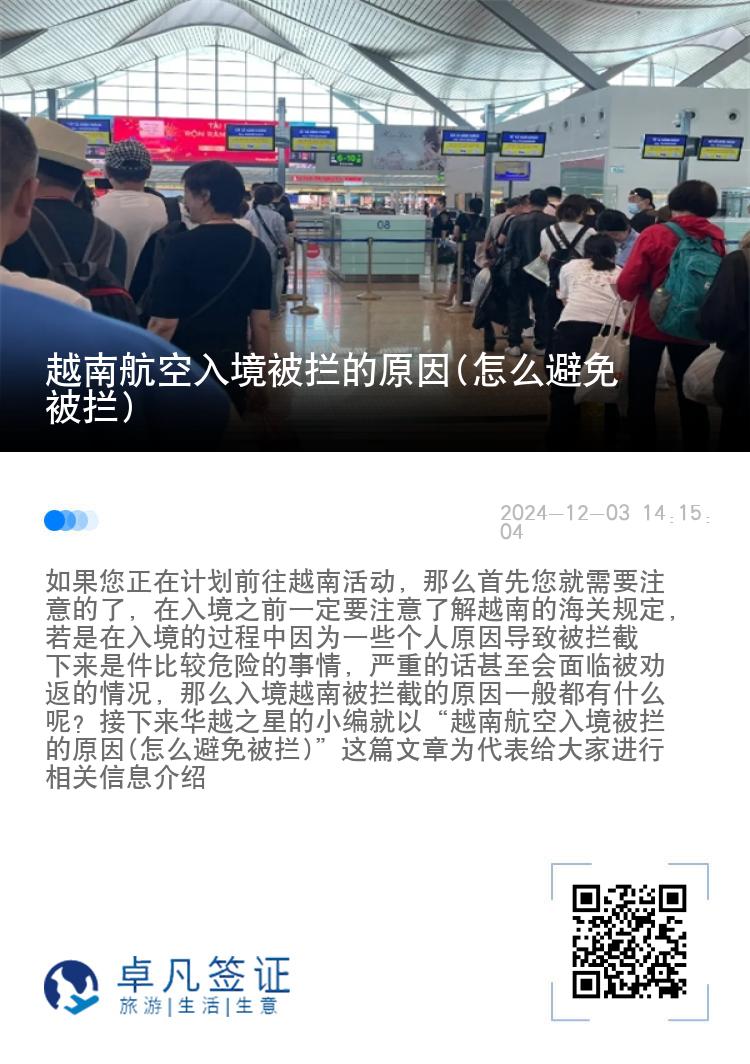 越南航空入境被拦的原因(怎么避免被拦)