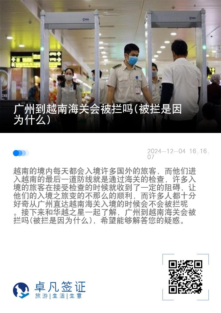 广州到越南海关会被拦吗(被拦是因为什么)