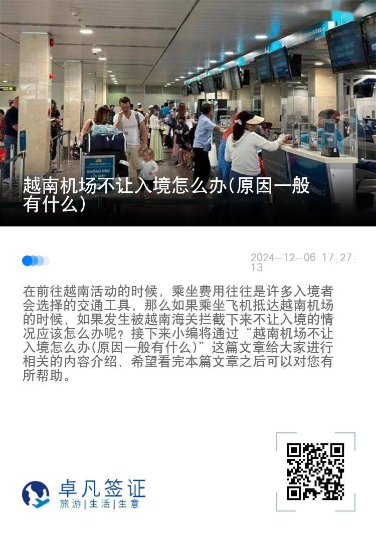 越南机场不让入境怎么办(原因一般有什么)