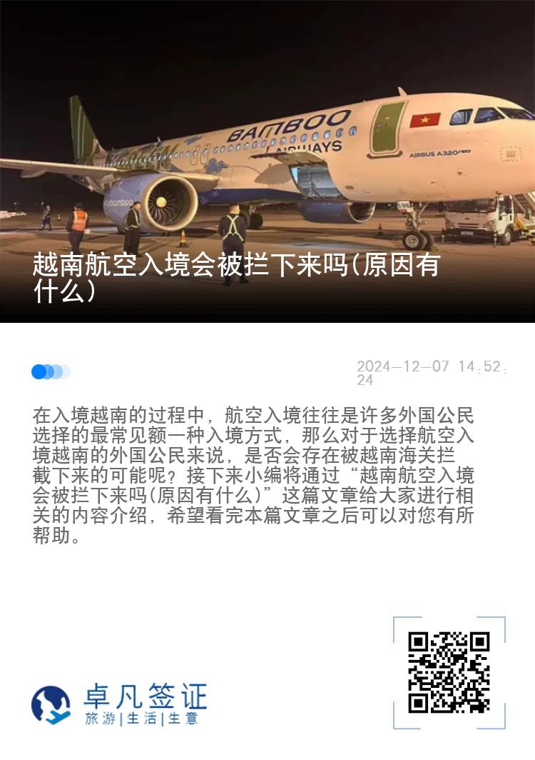 越南航空入境会被拦下来吗(原因有什么)