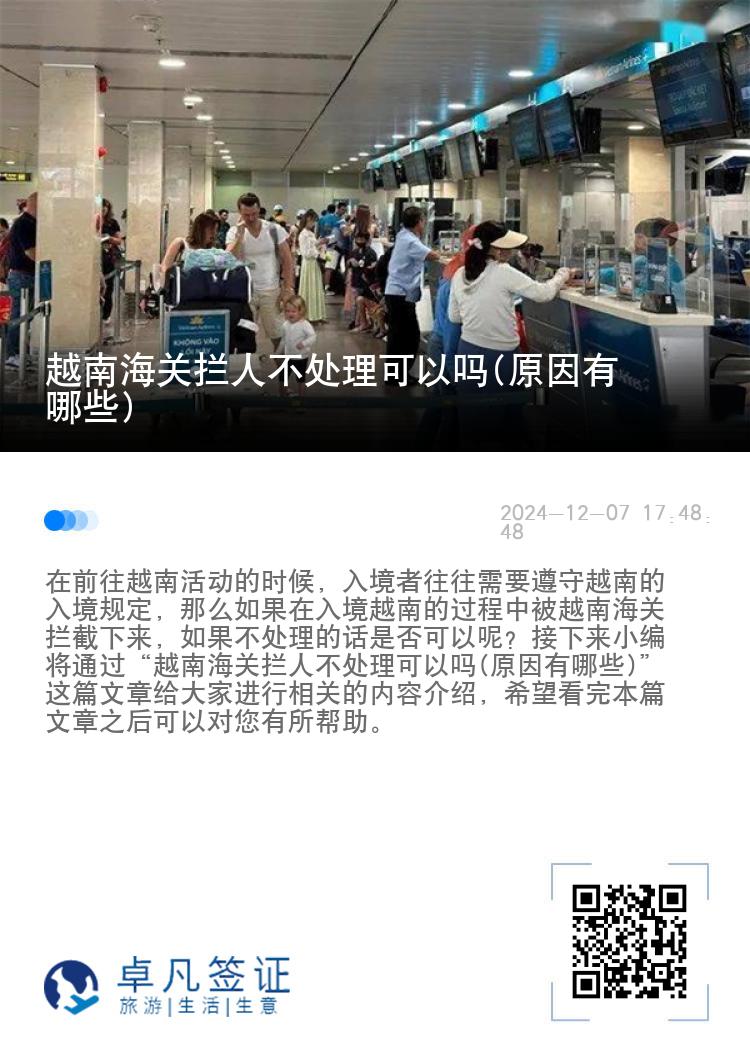 越南海关拦人不处理可以吗(原因有哪些)