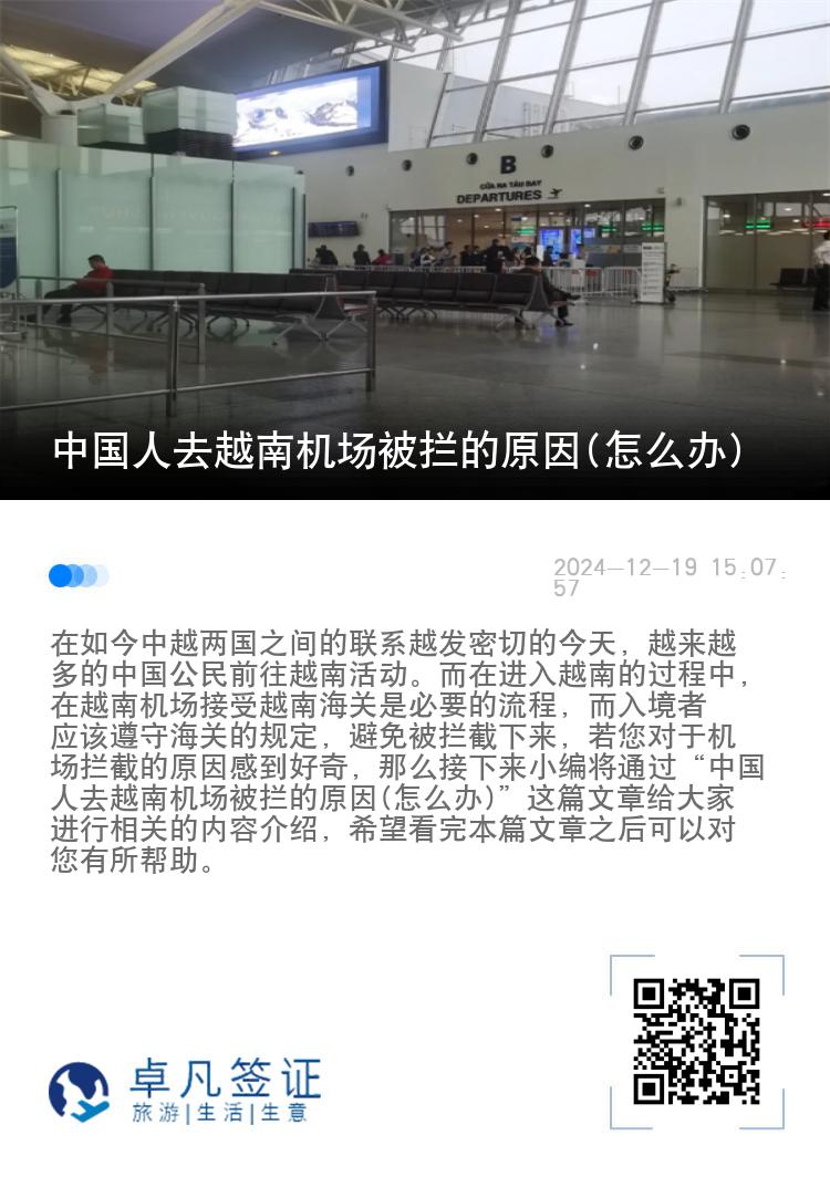 中国人去越南机场被拦的原因(怎么办)