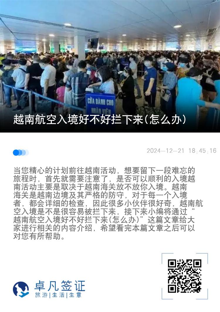 越南航空入境好不好拦下来(怎么办)