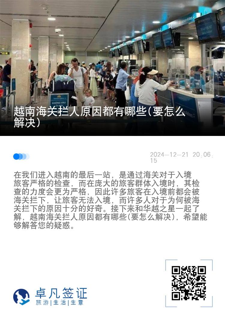 越南海关拦人原因都有哪些(要怎么解决)