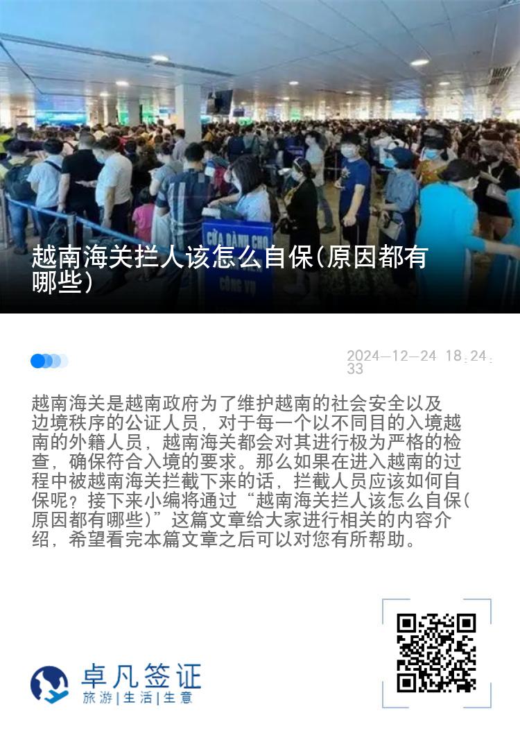 越南海关拦人该怎么自保(原因都有哪些)