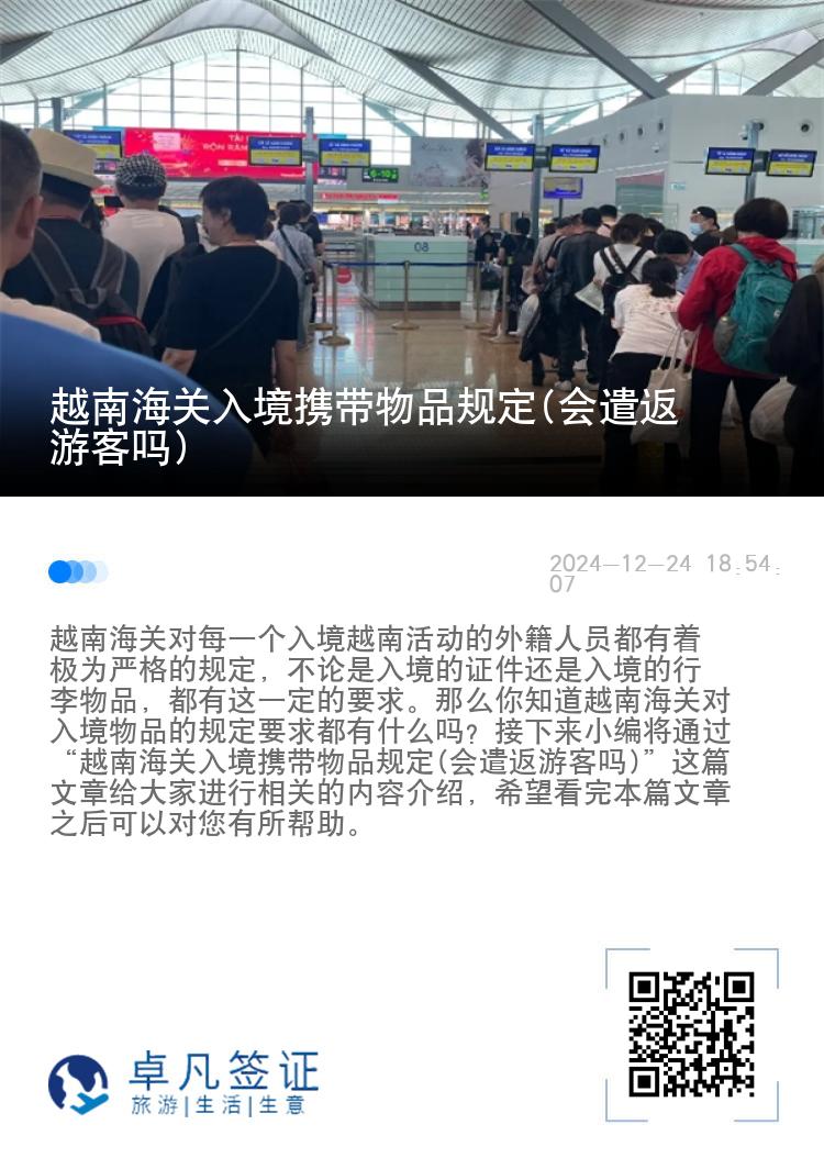越南海关入境携带物品规定(会遣返游客吗)