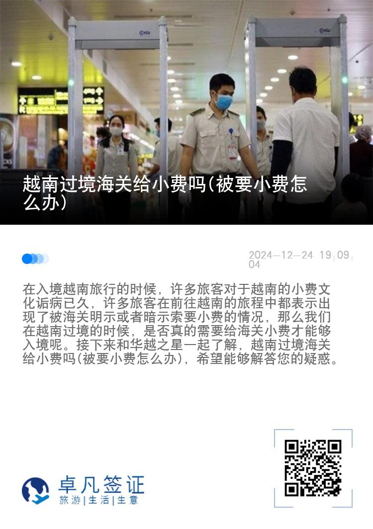 越南过境海关给小费吗(被要小费怎么办)