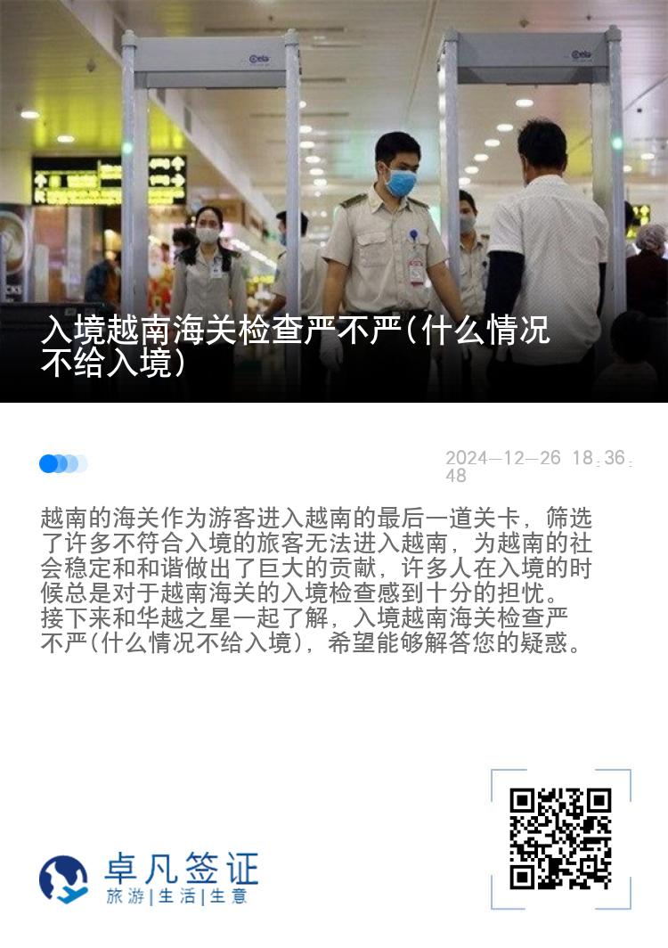 入境越南海关检查严不严(什么情况不给入境)