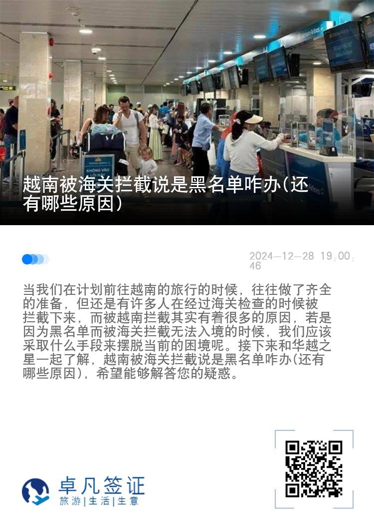 越南被海关拦截说是黑名单咋办(还有哪些原因)