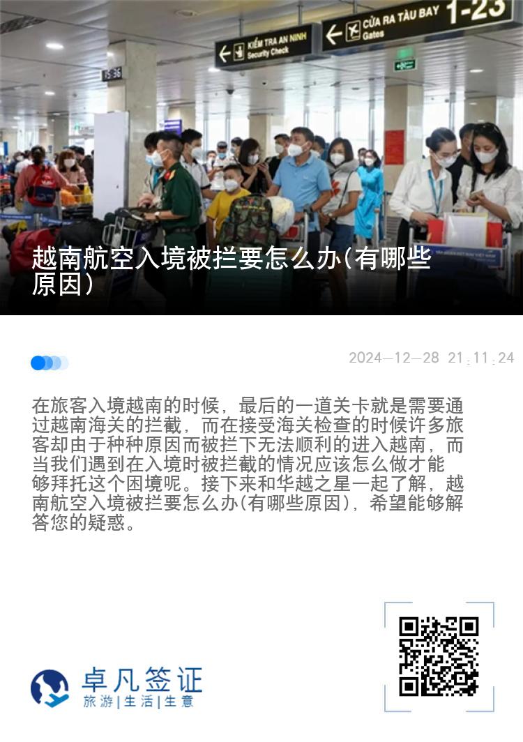 越南航空入境被拦要怎么办(有哪些原因)