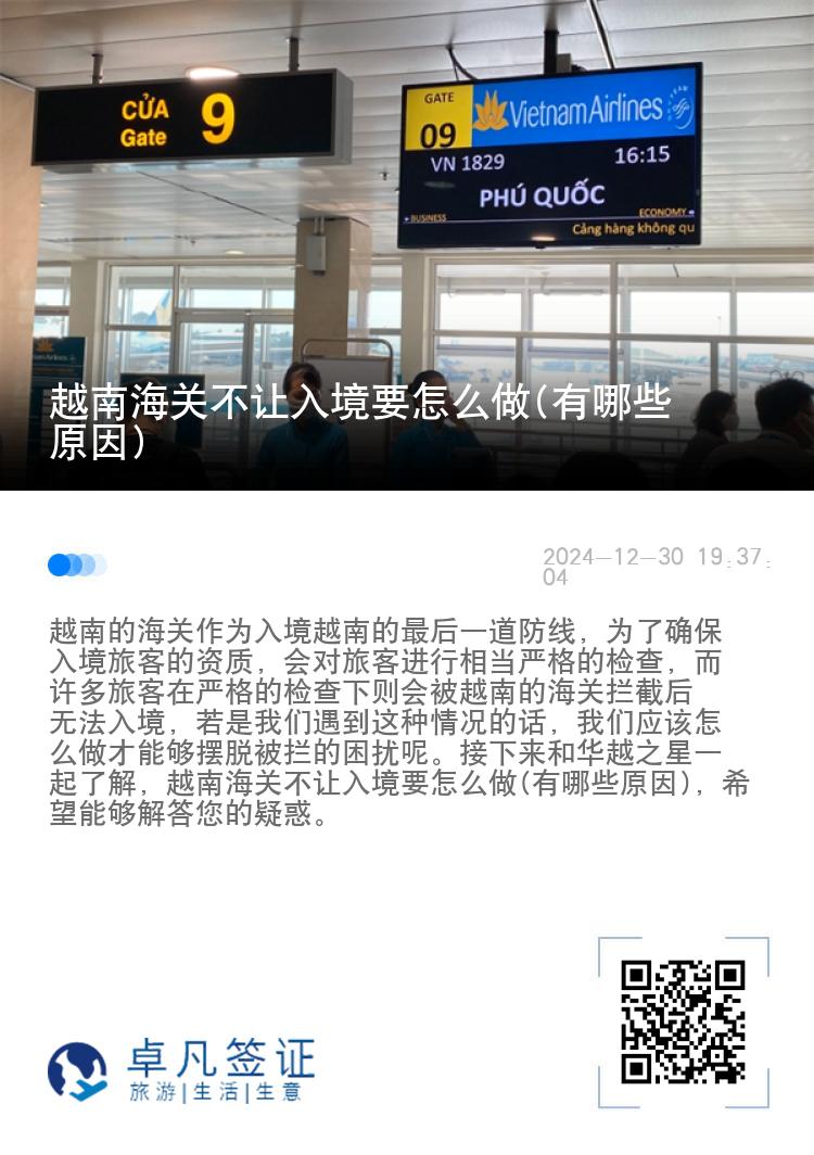 越南海关不让入境要怎么做(有哪些原因)