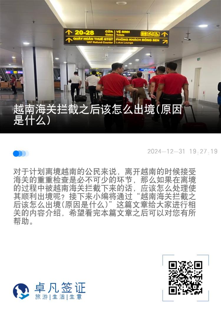 越南海关拦截之后该怎么出境(原因是什么)