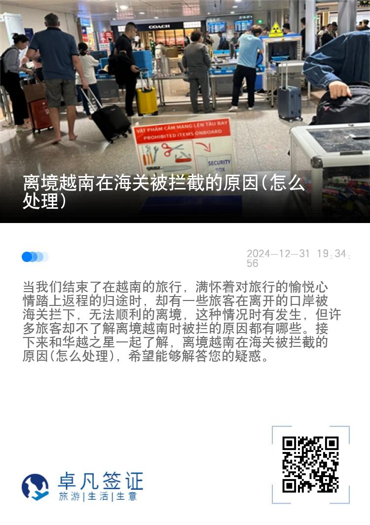 离境越南在海关被拦截的原因(怎么处理)