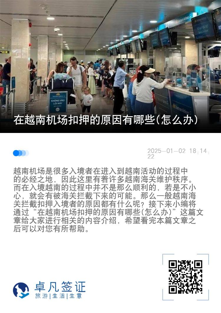在越南机场扣押的原因有哪些(怎么办)